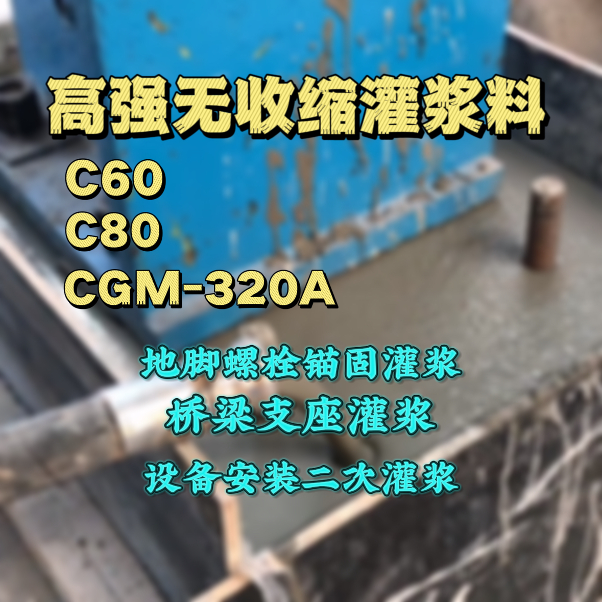 原州C60灌浆料